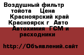 Воздушный фильтр toyota тойота  › Цена ­ 270 - Красноярский край, Красноярск г. Авто » Автохимия, ГСМ и расходники   